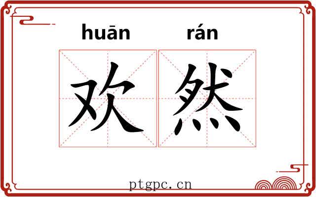 欢然 欢然