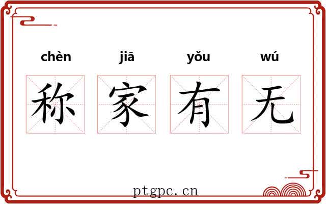 称家有无