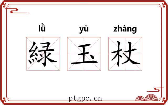 緑玉杖 緑玉杖