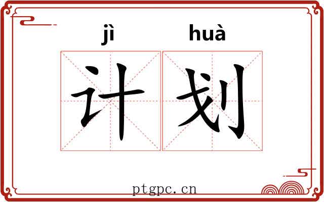 计划 计划