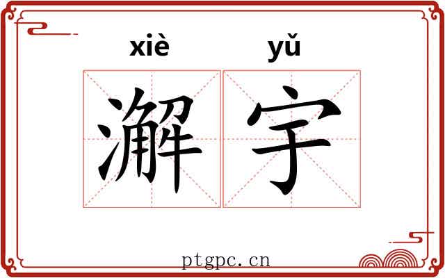 澥宇