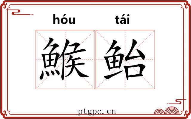 鯸鲐