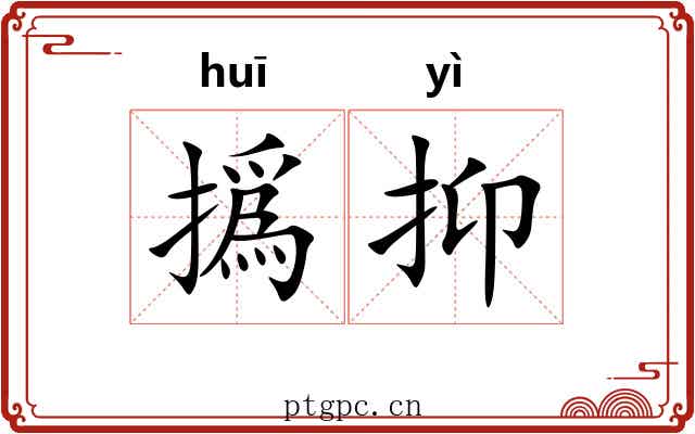 撝抑