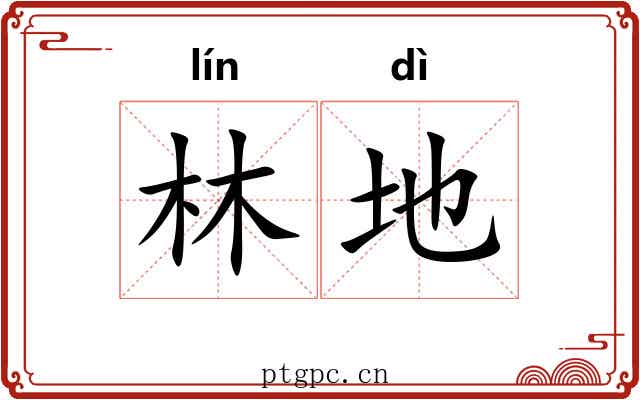 林地