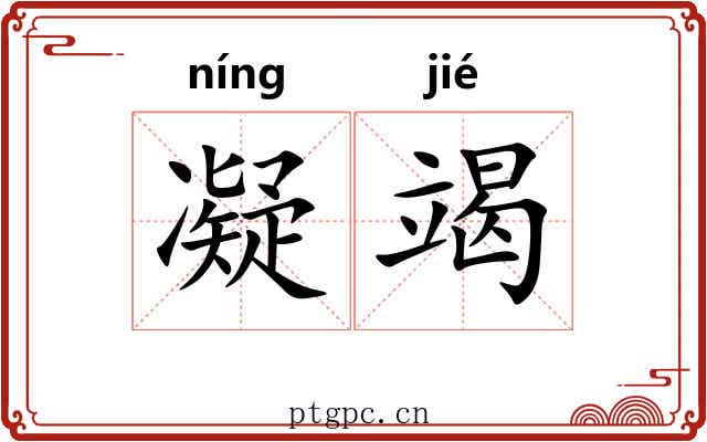 凝竭