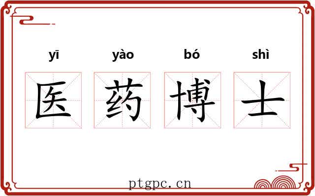 医药博士