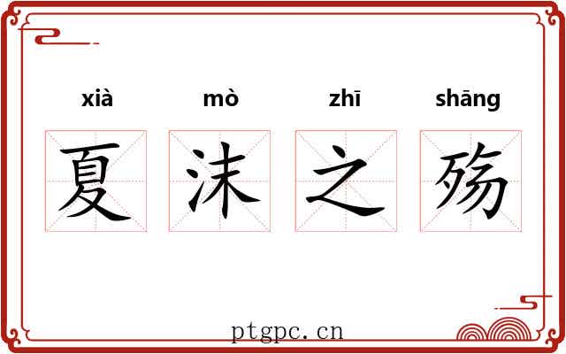 夏沫之殇