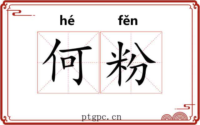 何粉