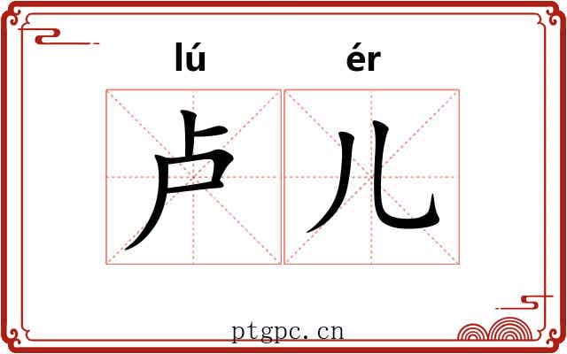 卢儿