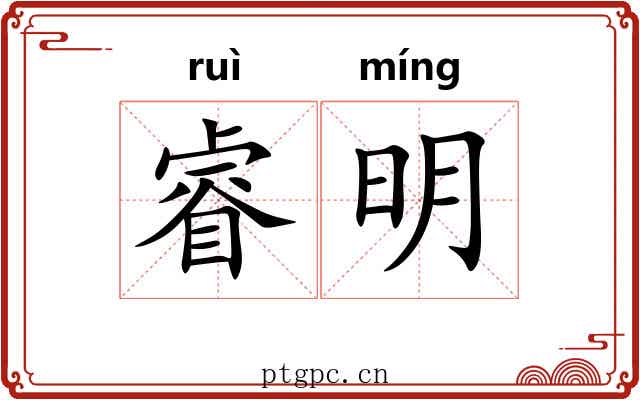睿明