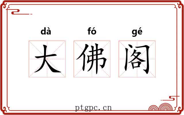 大佛阁 大佛阁