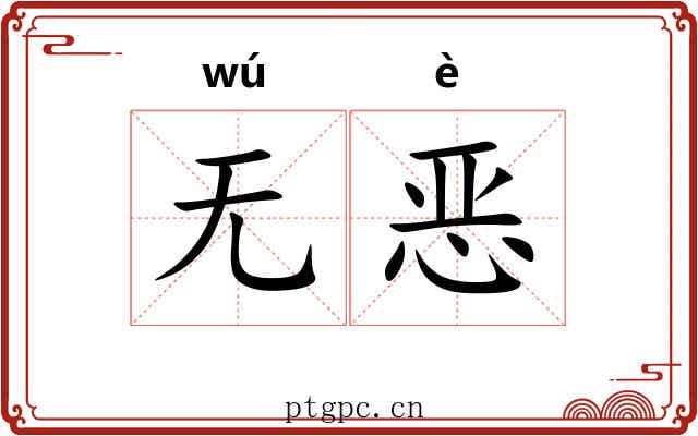 无恶