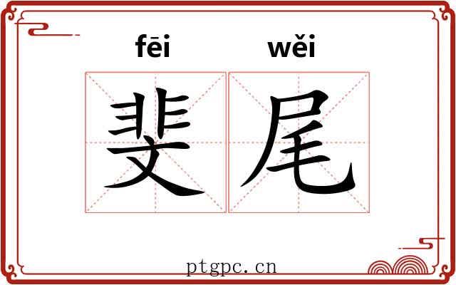 斐尾