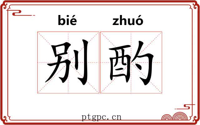 别酌