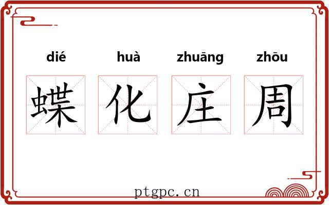 蝶化庄周