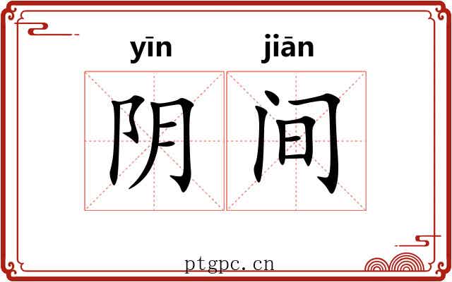 阴间 阴间