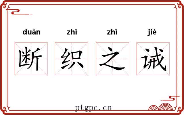 断织之诫 断织之诫