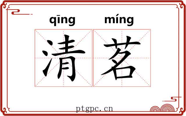 清茗 清茗