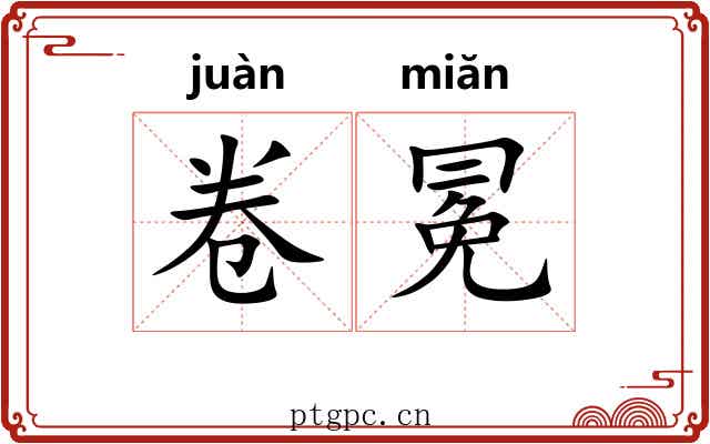 卷冕