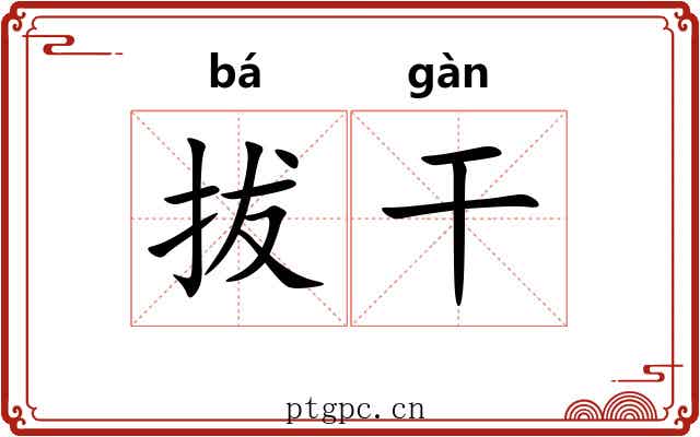 拔干