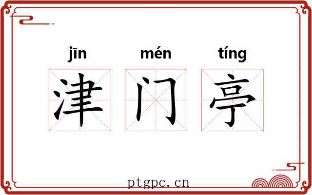 津门亭