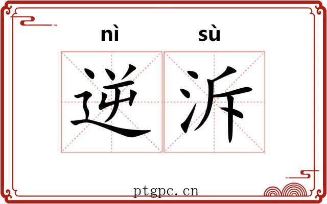 逆泝