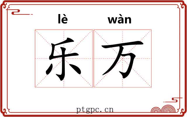 乐万 乐万