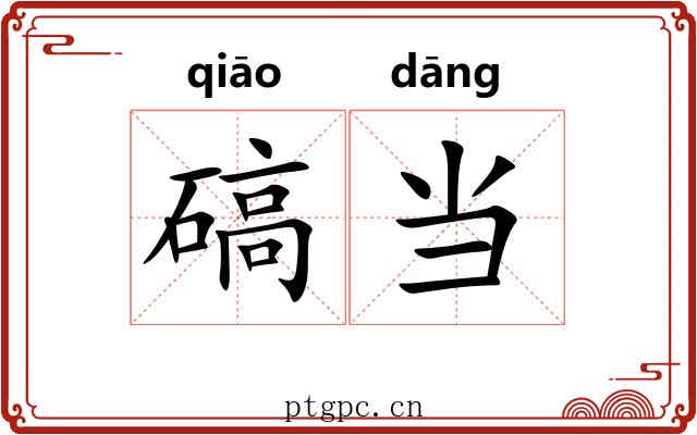 碻当 碻当