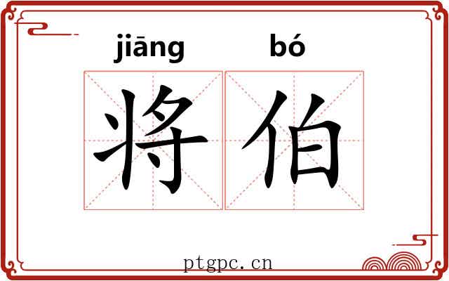 将伯 将伯