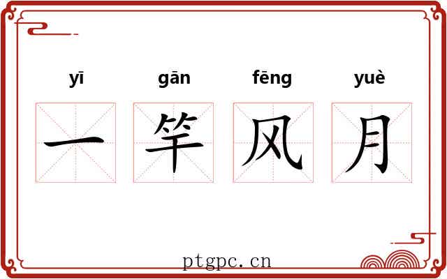 一竿风月