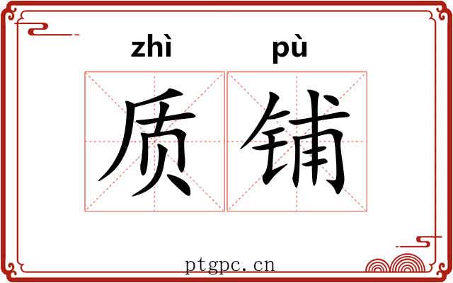 质铺