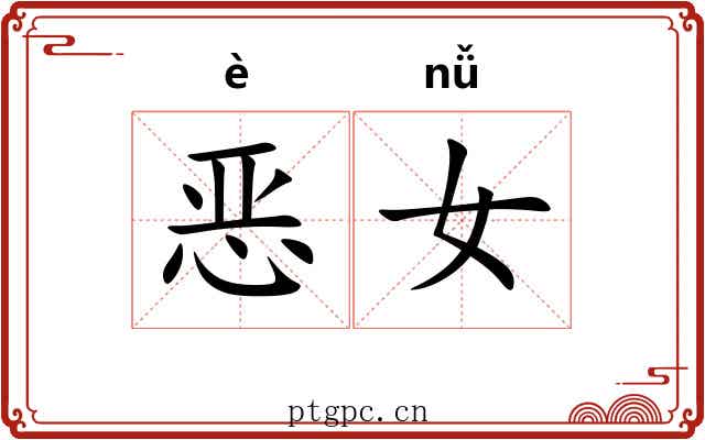 恶女