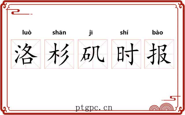 洛杉矶时报