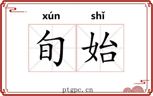 旬始