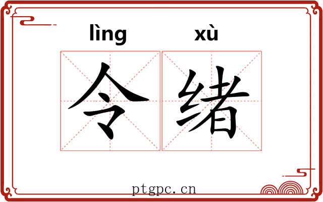 令绪