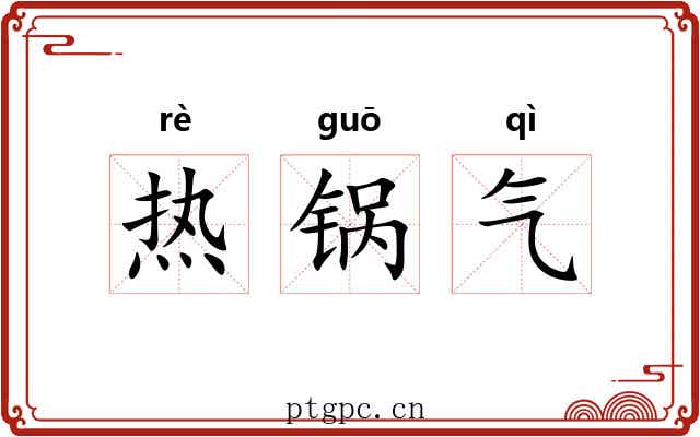 热锅气
