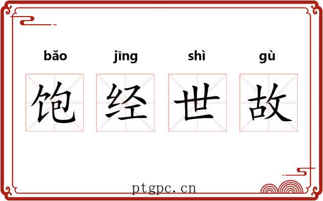 饱经世故