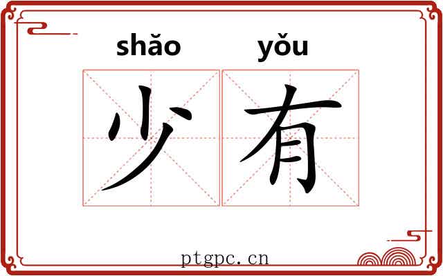 少有