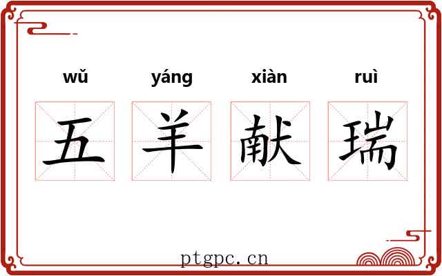 五羊献瑞