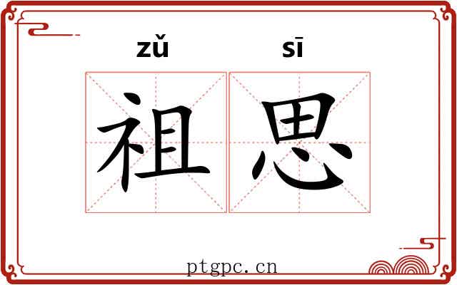 祖思