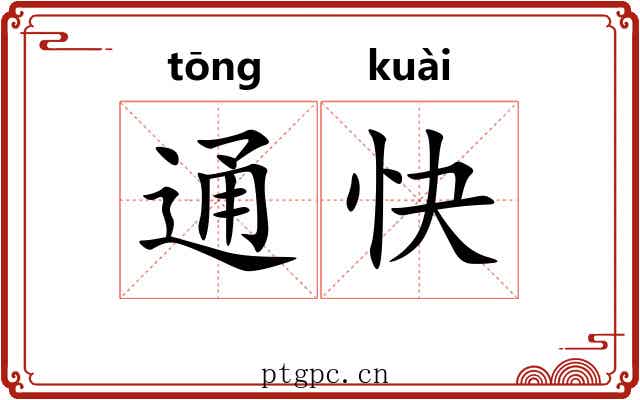 通快