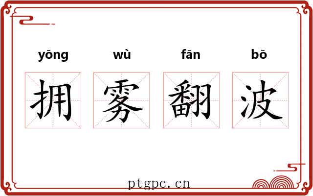 拥雾翻波 拥雾翻波