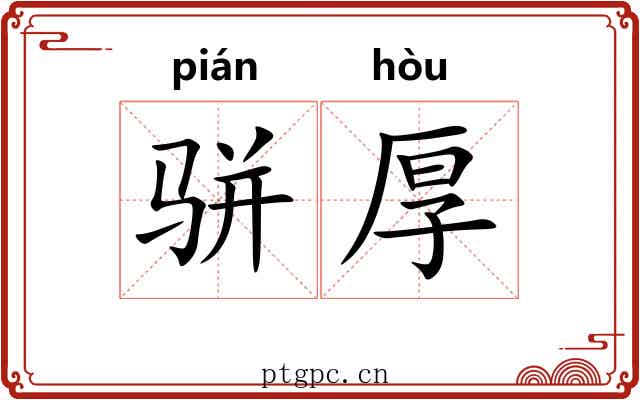 骈厚