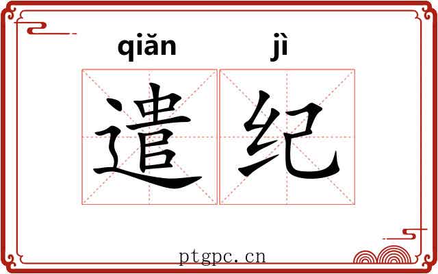 遣纪