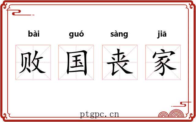 败国丧家
