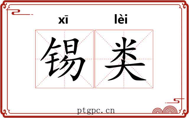 锡类 锡类