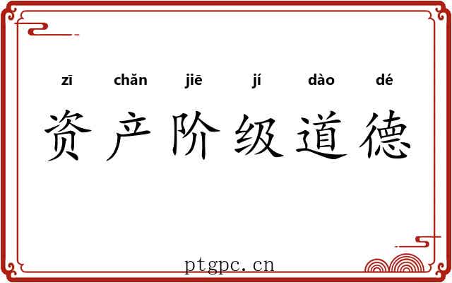 资产阶级道德