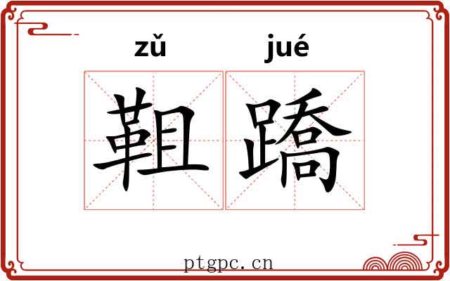 靻蹻