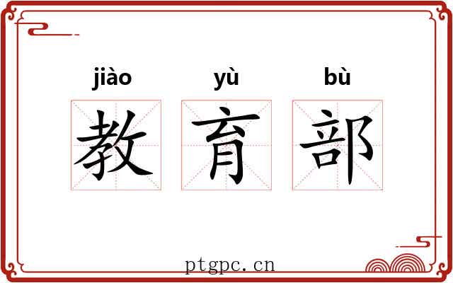 教育部 教育部