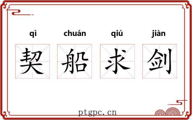契船求剑 契船求剑